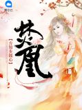 焚凰：方知步摇心叶恋雪龙墨禹