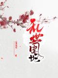 乱世凰妃庄璃呼延觉罗羽