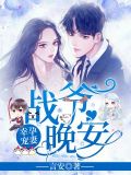 幸孕宠妻:战爷,晚安!下载