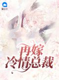 再嫁冷情总裁姜如雪