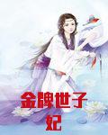 金牌世子妃