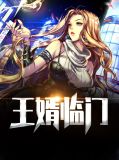 王婿临门叶婉秋