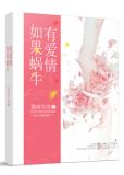 如果蜗牛有爱情墨喻川