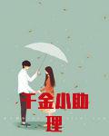 千金小助理