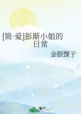 [简·爱]彭斯小姐的日常