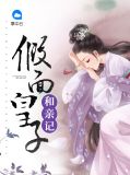 假面皇子和亲记宋钰萧凤天