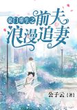豪门重生之前夫浪漫追妻