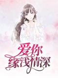 爱你缘浅情深夏采儿顾以何
