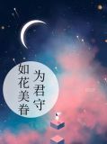如花美眷为君守孙晓彤陈泽
