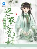 锦绣田园：这个农夫有点甜姜云暖秦墨