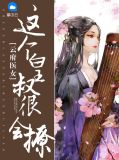 云府医女：这个皇叔很会撩云渺音萧倾夜