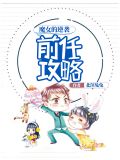 前任攻略：魔女的逆袭董沂峰