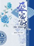 盛宠富贵：伴你一世清欢戚宛竹竹渊