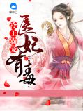 冷王霸宠：医妃有毒韩可