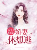 豪门独宠：娇妻休想逃祁景泽