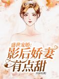 盛世宠婚：影后娇妻有点甜林杳夕纪景修