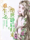 重生之绝世影后归来纪子墨