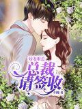 娇妻难惹，总裁请签收简安宁