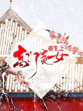 重生之高门贵女