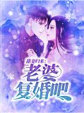 甜妻归来：老婆复婚吧阎厉珩