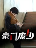 豪门废少乔振宇