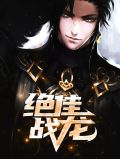 绝佳战龙莫南一