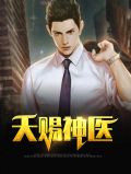 天赐神医沈傲
