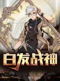 白发战神江无恨李婉婷