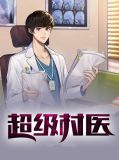 超级村医杨伟