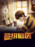 超级仙医杨伟苏钰