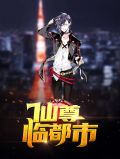 仙尊叶一