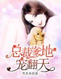 总裁爹地宠翻天