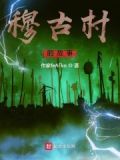 古村故事无弹窗阅读