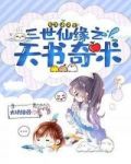三世仙缘之天书奇术排骨蘸醋