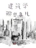 建筑学都学什么