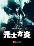 元士方炎