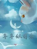 年年有余前半句