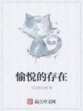 愉悦的存在于生活之中,而生活存在于劳动之中