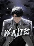 逆天狂爸江夜