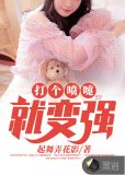 打个喷嚏就变强