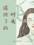 蹉跎了的时光