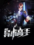 超绝异术高手