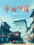 帝国倾覆