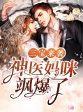 三宝来袭，神医妈咪飒爆了夏妍