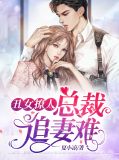 丑女撩人：总裁追妻难魏锋