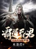 霸道昏君，江山美女朕都要薛颖儿