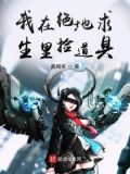 我在绝地求生捡碎片未删减版笔趣阁