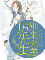 厉先生 别来无恙