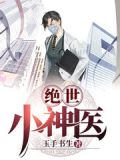 绝世小神医青芒果