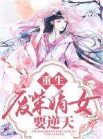 女主废柴重生
